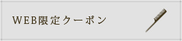 WEB限定クーポン