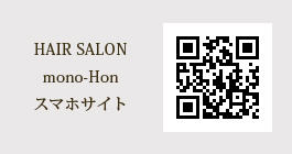 HAIR SALON mono-Hon スマホサイト